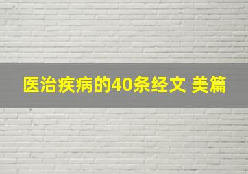 医治疾病的40条经文 美篇